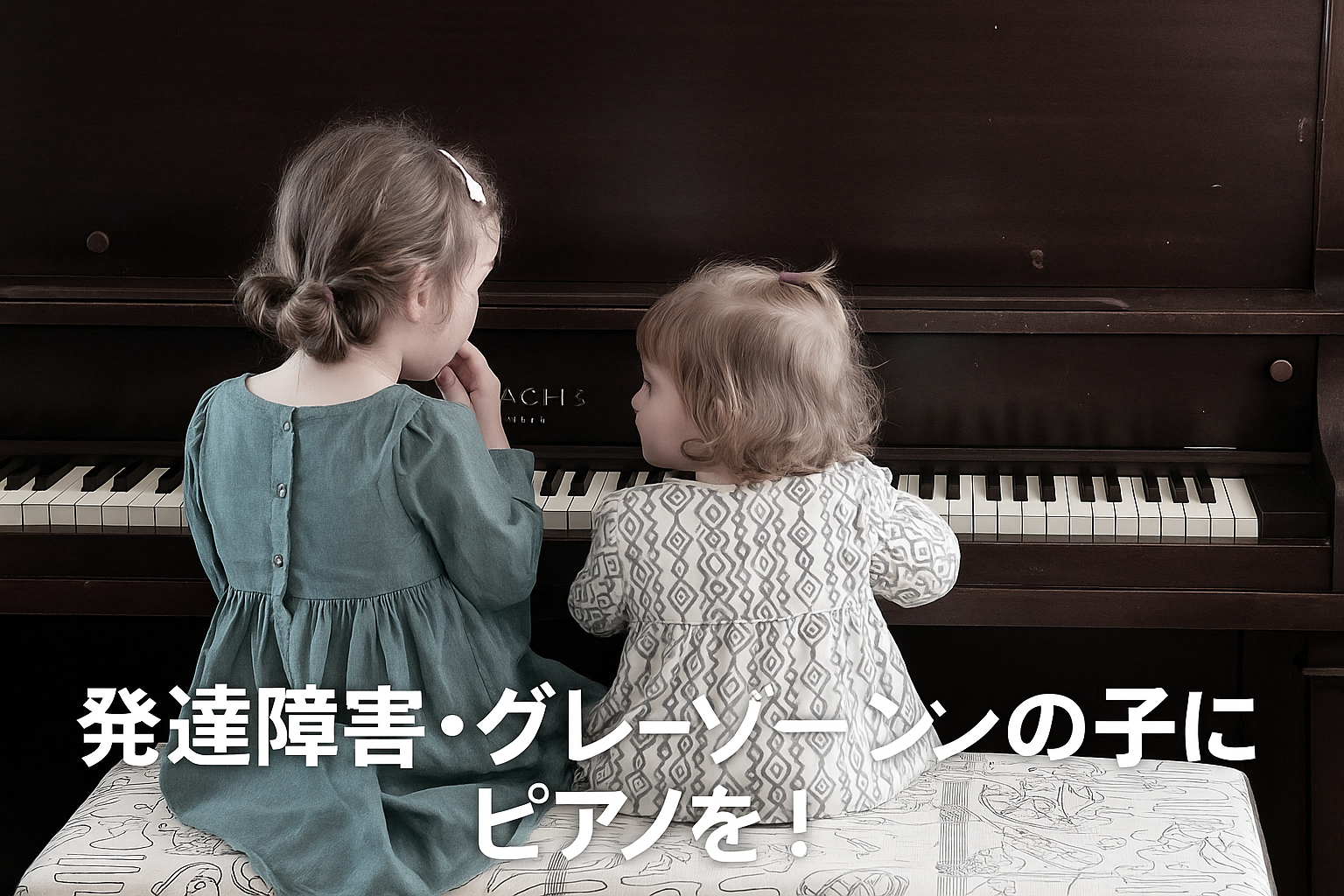 発達障害・グレーゾーンの子にピアノを！というテキストと、ピアノを一緒に弾く2人の子どもの写真