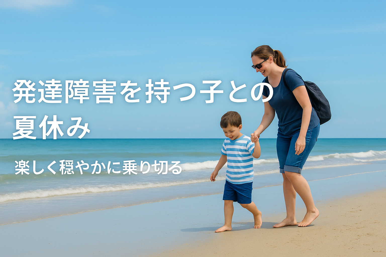 青空の下、海辺を手をつないで歩く外国人親子。発達障害を持つ子との夏休みを穏やかに過ごす様子。