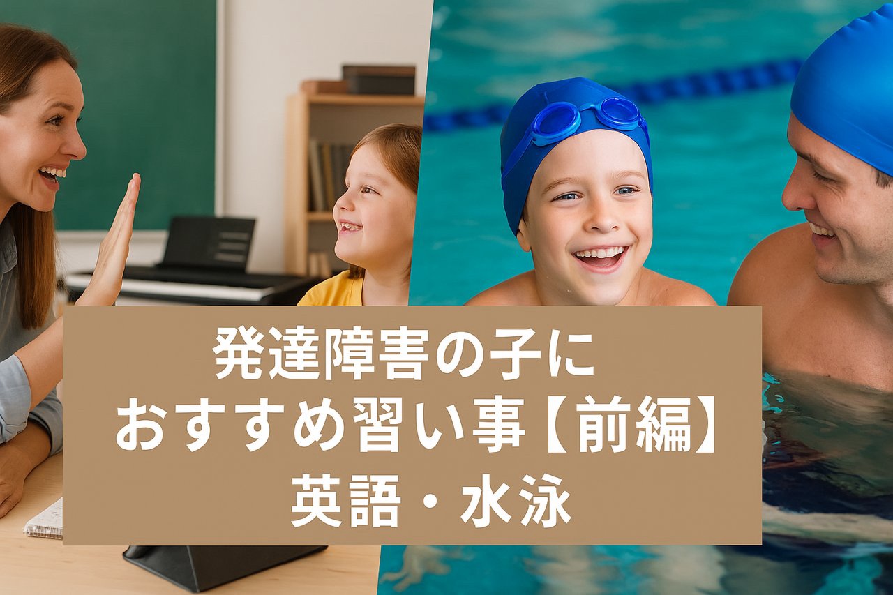 発達障害の子におすすめの習い事（前編）｜英語と水泳